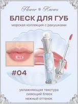 Lip gloss Flower Knows Shell Pearl moisturizing hypoallergenic with a delicate shade įvairiaspalvis
