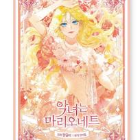 Piktoji yra lėlė 1-3, Korėjiečių internetinis komiksas Manhwa 2 beige