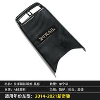 High-quality ABS carbon fiber texture car armrest box anti-kick cover modeling accessories for Nissan X-trail Xtrail T32 B black