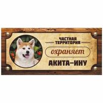 Akita Inu Sarginio Šuns Įspėjamasis Ženklas, Tvora Durų Plokštelė 30x15cm beige