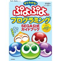 Quickly Understand Puyo Programming SEGA Official Guidebook (TechBooks plus Series)