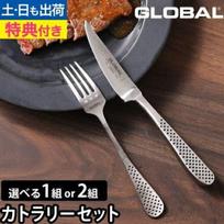 Global steak knife fork set luxurious features available as 1 2. Cutlery table gift sharp easy maintain wedding made Japan popular stainless steel