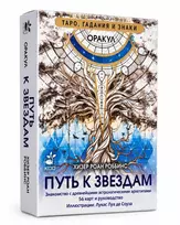Orakulas „Kelias į žvaigždes“. Taro, būrimai ir ženklai