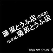Fujiwara Tofu Shop Initial D Car Sticker - Scratch-Resistant Decal D123 white