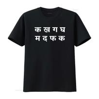 Hindi raidės humoras Indijos desi juokinga dovana marškinėliai vintage skalbti patogūs kvėpuojantys unisex mada vyrams universalūs 3XL black