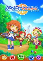 Puyo Puyo Chronicle 3DS -