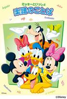 Mickey and the Words of Music