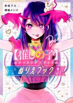 no Coloring x Idol Coloring Book [Oshi Ko] pink