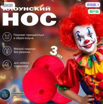 Set of 3 Soft Foam Clown Noses for Costume Party Accessories Flexible Lightweight Material Suitable for Various Events and Performances One Size