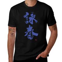 Wing Chun Eternal Spring Kung Fu  Velvet Tshirt Plus Size Summer Short Sleeve Tshirt XL