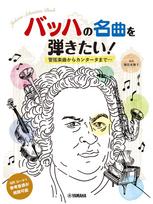 Piano Solo Beginner to Want to play From orchestral works to Arranged by Minako Tsukaya - Intermediate Bach's masterpieces? cantatas... black