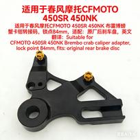 Suitable for Cfmoto 450Sr 450Nk 450Clc Rear Brake Modification Rear Caliper Brake Lever Adapter 450Sr 450Nk black