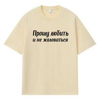 2026 Proshu Lyubit I Ne Khalovat'sya Y2k Harajuku Streetwear 100% Cotton T Shirt Casual Oversized Summer Men T-shirt XXXL chaki