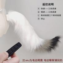 Elektrinė siūbuojanti lapės uodegos rekvizitas Anime Cosplay kostiumas Suaugusiųjų pliušinis aksesuaras Konvencija Electric Fox Tail Prop with Motorized Joint white