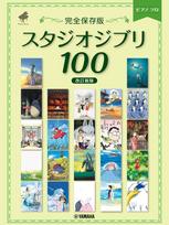 Piano Solo Complete Edition Studio Ghibli 100 New Collector's [Revised Edition] black