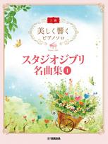 Beautifully Resonant Piano Solos Studio Ghibli Masterpieces 1 (Advanced) Vol. beige