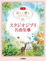 Beautifully Resonant Piano Solos Studio Ghibli Masterpieces 2 (Advanced) Vol. red