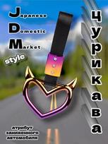 Japanese Drift-Style Car Decoration Strap (Demon Ring with Black Strap Colorful white
