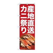 Noboriya Kobo Japanese Nobori Flag Banner  Direct from Source Crab Festival  600x1800mm Outdoor Advertising Sign for Seafood Restaurant Shop red