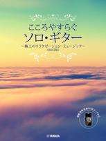 Soothing Solo Ultimate Relaxation Music 2nd Guitar (Revised Edition) [Smartphone Compatible]