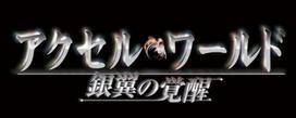 Accel World of the Silver PSP -Awakening Wings- (Standard Edition) -