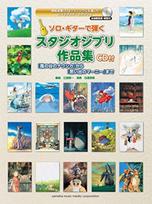 „Studio Ghibli“ kūrinių, grojamų solo gitara, kolekcija nuo „Nausicaa of the Valley of the Wind“ iki „When Marnie Was There“ [įtrauktas kompaktinis diskas] gray
