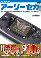 and expanded Early Sega Perfect Catalog [New edition] (G-MOOK)