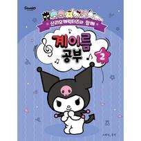 Vardų vardų su Sanrio simboliais tyrimas 2: Su Sanrio personažais, taigi muzika, Jo Ji-young, somusic LAB korėjiečių populiarūs žaislai white