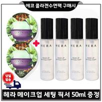 Dovanų pavyzdys perkant 2 Eco Collagen miegamuosius kaukes) Hera Makiažo fiksatorius 50ml * 4 _ Iš viso 400ml ribotas leidimas. Kiekis gray