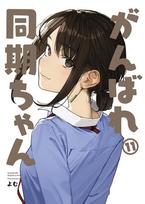 Ganbare Douki-chan 11 Yomu Pilnos spalvos komiksas Yomu Knygynas Paskutinis tomas