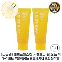(April Skin Real Calendula Peel Off Pack 1+1 Set I April Skin Calendula Peel Off Pack I Pore Care Sebum Absorption + Sample Free, 2 cans, 1 can yellow