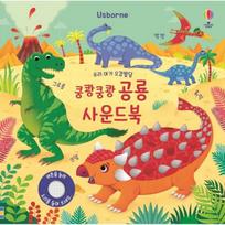 Usborne Mūsų kūdikio penkių pojūčių vystymasis bum bum dinozaurų garso knyga: Korėjos vaikiški žaislai green