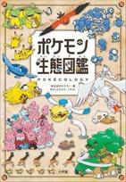 Pokecology Pokemon Ekologinė Enciklopedija Meno Knyga Japonų