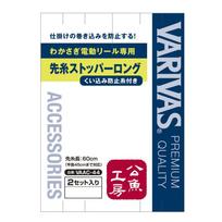 VARIVAS Kouyo Kobo electric reel dedicated thread stopper long VAAC-44 yellow
