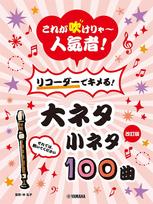 Become a star if you can play 100 big and to impress with on the [Revised Edition] these! songs, small, recorder! gray