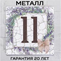 Metalinis namo numerio ženklas Provanso stiliaus Levandų 6 20x20 cm gray