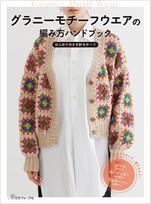 Granny Motif Clothing Knitting Handbook beige