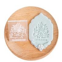 Eid Mubarak sausainių forma Ramadanų sausainių formelės antspaudas Karščiui atsparus akrilas Kepimo įrankis tortui Virtuvės reikmenys I beige