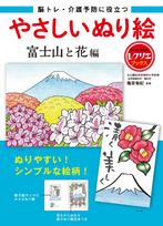 Easy Coloring Mount Fuji and Flowers Useful for Brain Training and Preventive Care Book - (Recrea Books) red