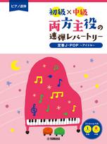 Piano Beginner Intermediate Levels A Duet Repertoire Where Both Participants Take Center Stage Classic Idol Songs Duet & - - J-POP & red