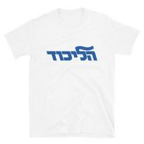 Likud Party Israeli Elections Bibi Benjamin Netanyahu Israel Hebrew T-Shirt High-end Luxury Is for Both Men and Women Top Y2k S blue