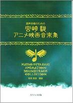 Hayao Miyazaki Animated Film Music Collection for Mixed Chorus blue