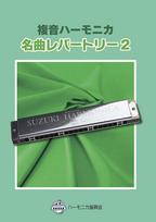 SUZUKI Solo Harmonica Song Famous Songs Repertoire 2 (Suzuki) Collection