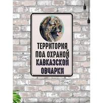 Metal Sign Caucasian Shepherd Guard Dog Warning Beware of Dog 20x30 Cm 30X40CM