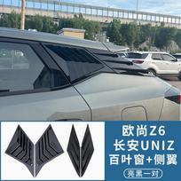 For Changan Oshan Z6 UNI-Z   Rear Triangle Window Louver Trim Carbon Fiber Black Warrior Styling Rear Side Spoiler Trim Gloss Black-4pcs