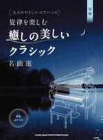 Gentle Piano Solos for Enjoying Melodies A Selection of Beautiful and Healing Classical Masterpieces Note Names in Adults - [with Kana]