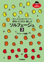 Yamaha Let's Sing Beautifully Solfege 3, Classical Songs