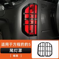 PO7 For Byd Leopard 5 Denza B5 Taillight Cover Brake Light Protection Cover ABS Special Interior Decoration Modified