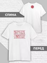T-Shirt Slavic Rune We Are Russians, God Is with Us 2XL