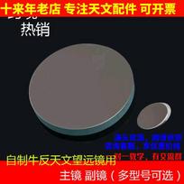 Hot Selling Product Supply Homemade Reflecting Astronomical Telescope with Large Focal Ratio Primary Mirror Auxiliary Mirror 1601300 25MM